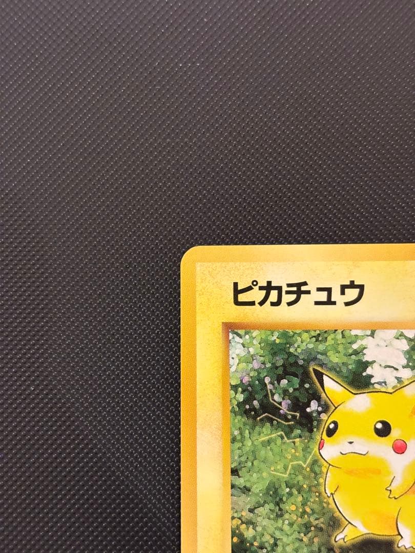 旧裏　極上美品　ピカチュウ 拡張パック　ポケモンジャングル　センタリング○