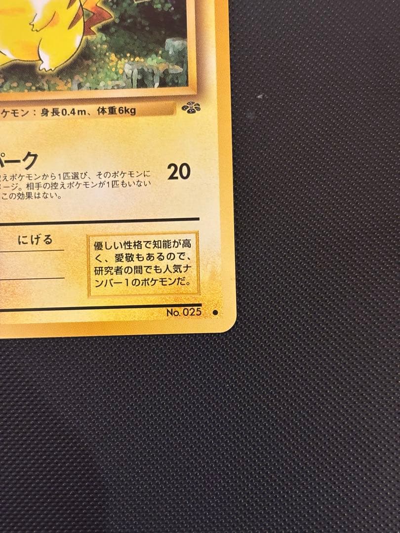 旧裏　極上美品　ピカチュウ 拡張パック　ポケモンジャングル　センタリング○