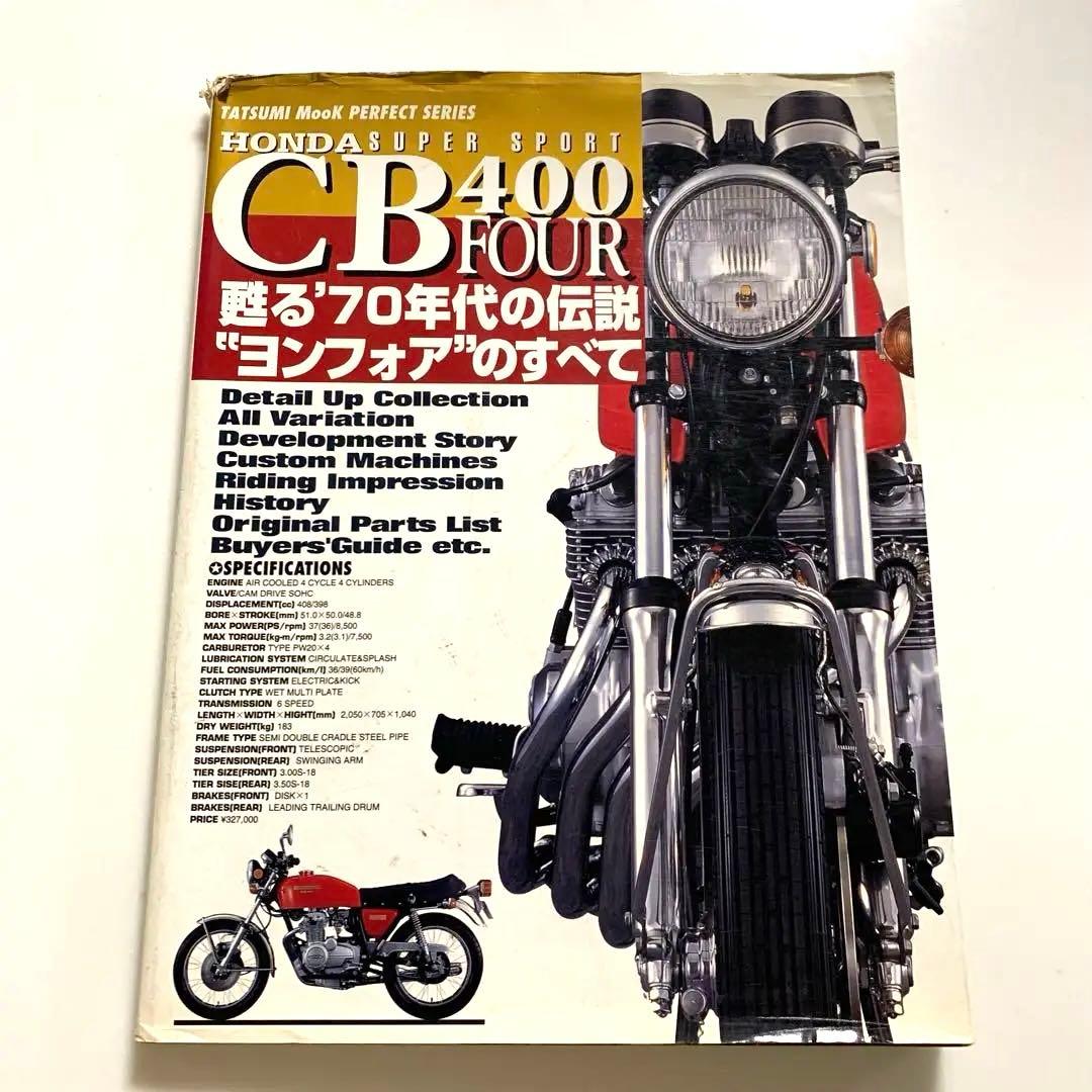 CB400FOUR 蘇る70年代の伝説　ヨンフォアのすべて