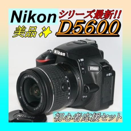 プロ級⭐美品 シリーズ最新！Nikon D5600 ⭐一眼レフ 初心者完全セット