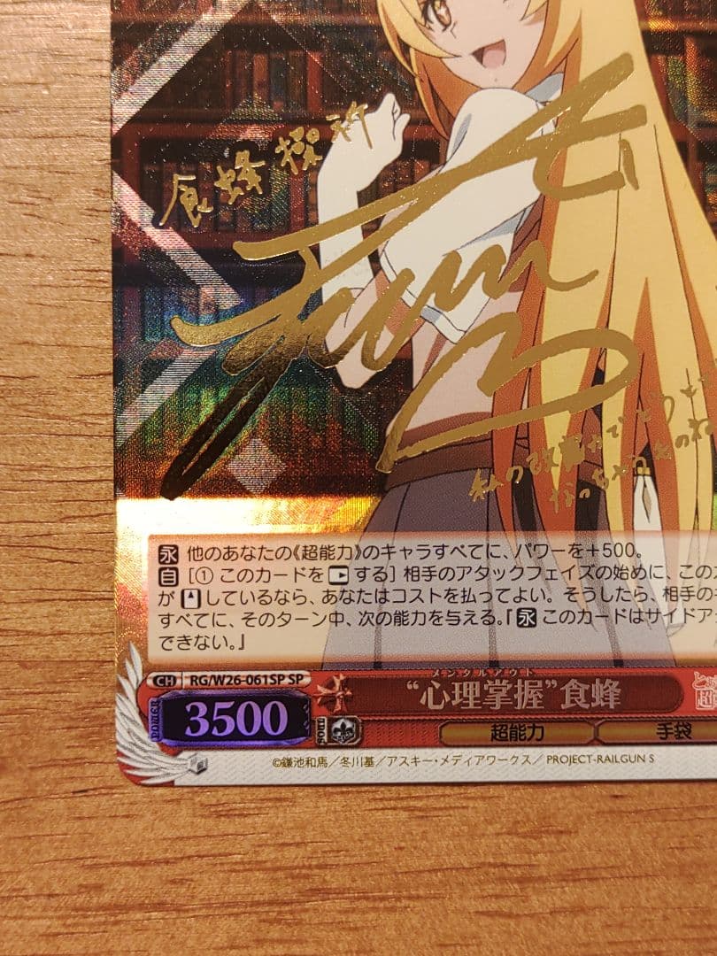 ヴァイスシュバルツ　心理掌握 食蜂 sp サイン　とある科学の超電磁砲