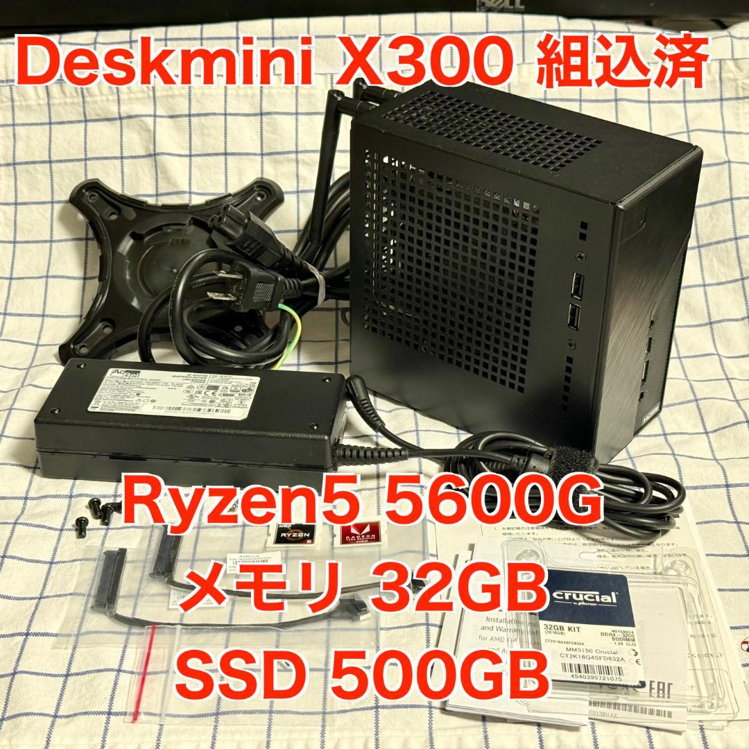 Deskmini X300 組込 Ryzen5 5600G/32GB/500GB