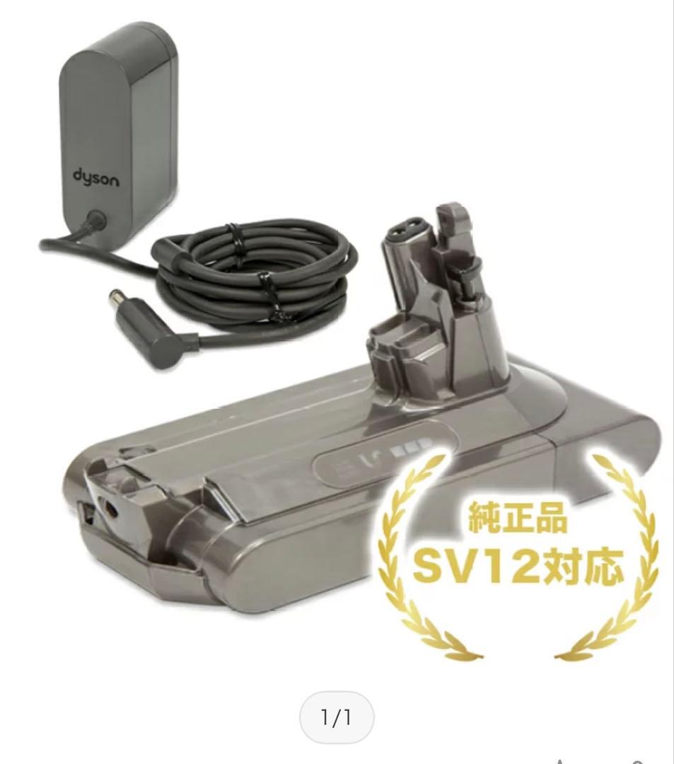 純正　新品dyson SV12 バッテリー + 充電器セット　v10 ダイソン