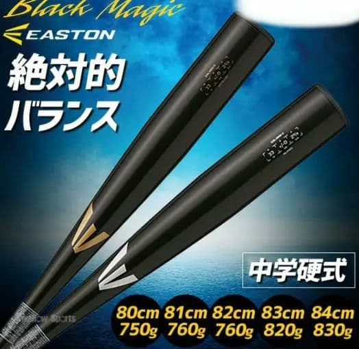中学硬式用バット イーストン 82cm 760g