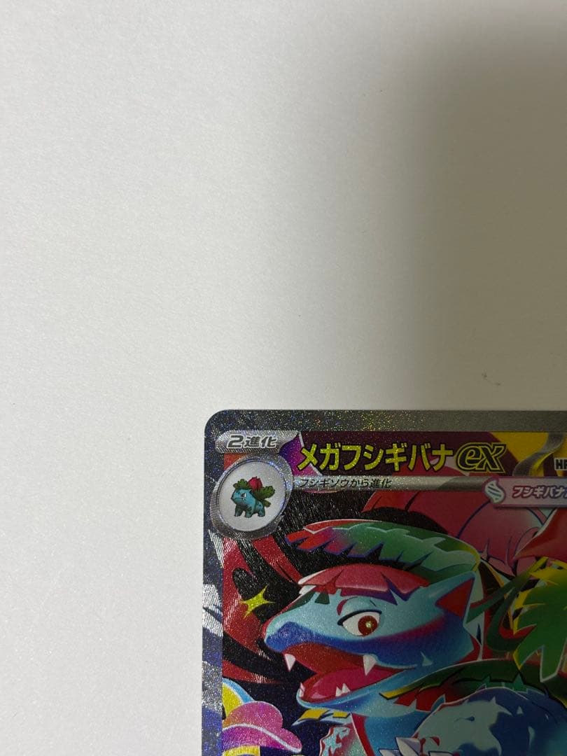 メガフシギバナexSAR2枚➕フシギバナexRRおまけ付き