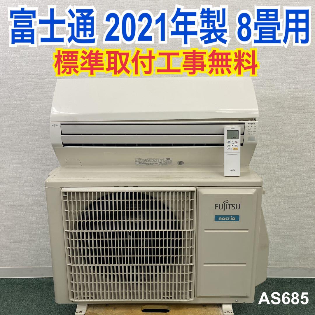 ＊1年保証＊富士通 2021年製 8畳用エアコン 標準取付込みAS685
