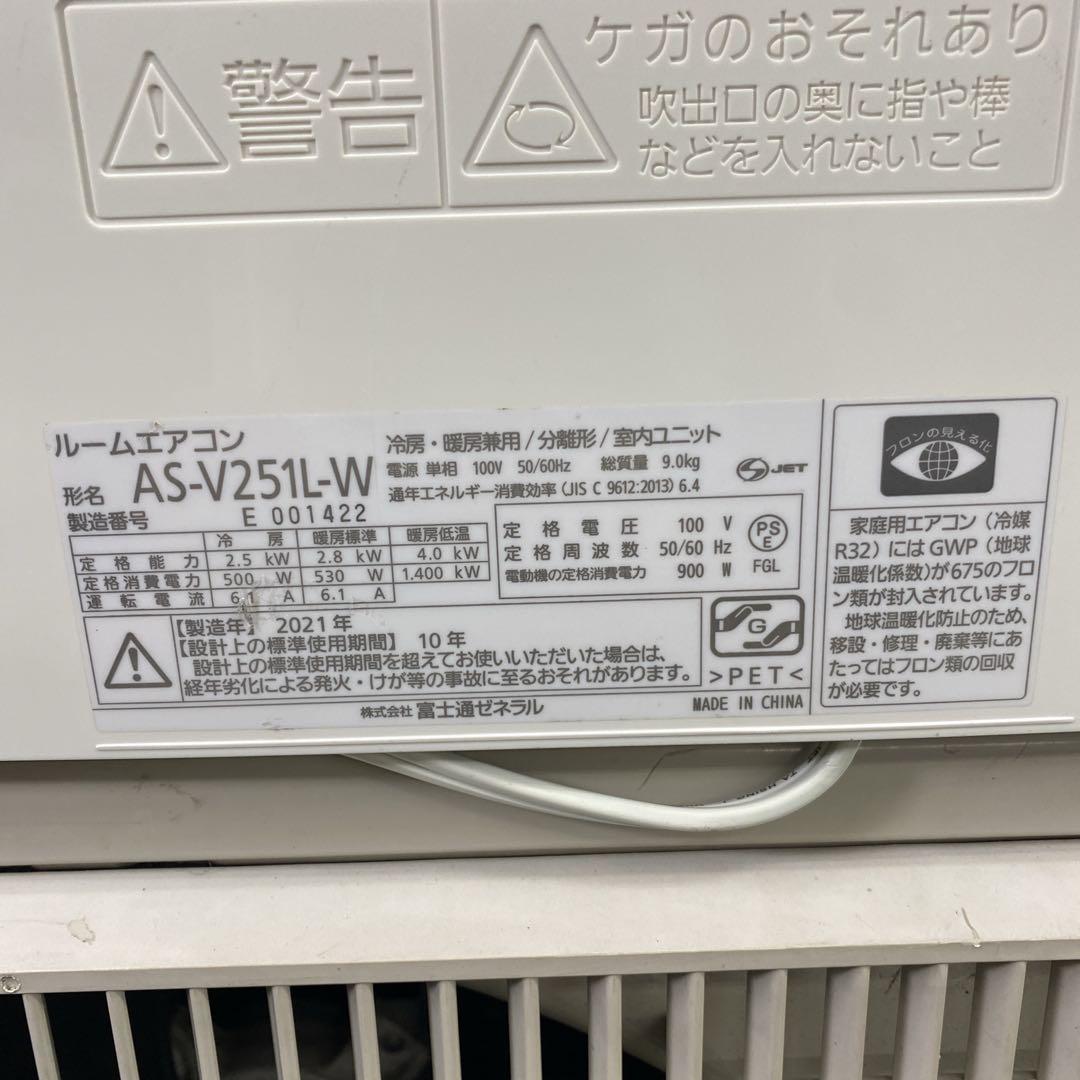 ＊1年保証＊富士通 2021年製 8畳用エアコン 標準取付込みAS685