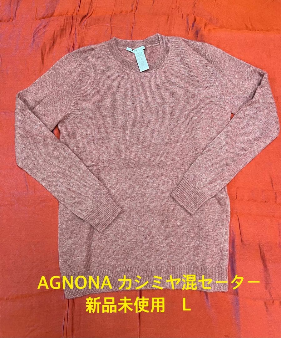 カ*ミ様 AGNONA（アニオナ）　カシミヤ混セーター　新品未使用　Lサイズ