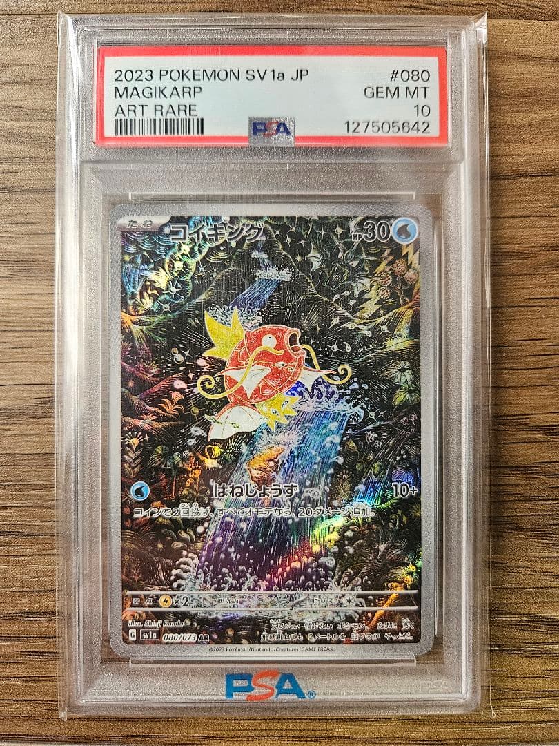 【PSA10】コイキング AR SV1a 080/073