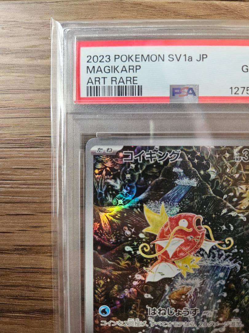 【PSA10】コイキング AR SV1a 080/073