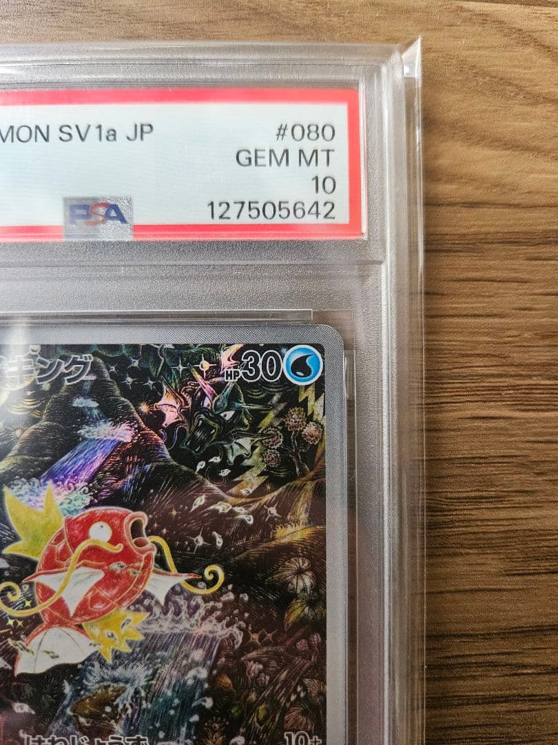 【PSA10】コイキング AR SV1a 080/073