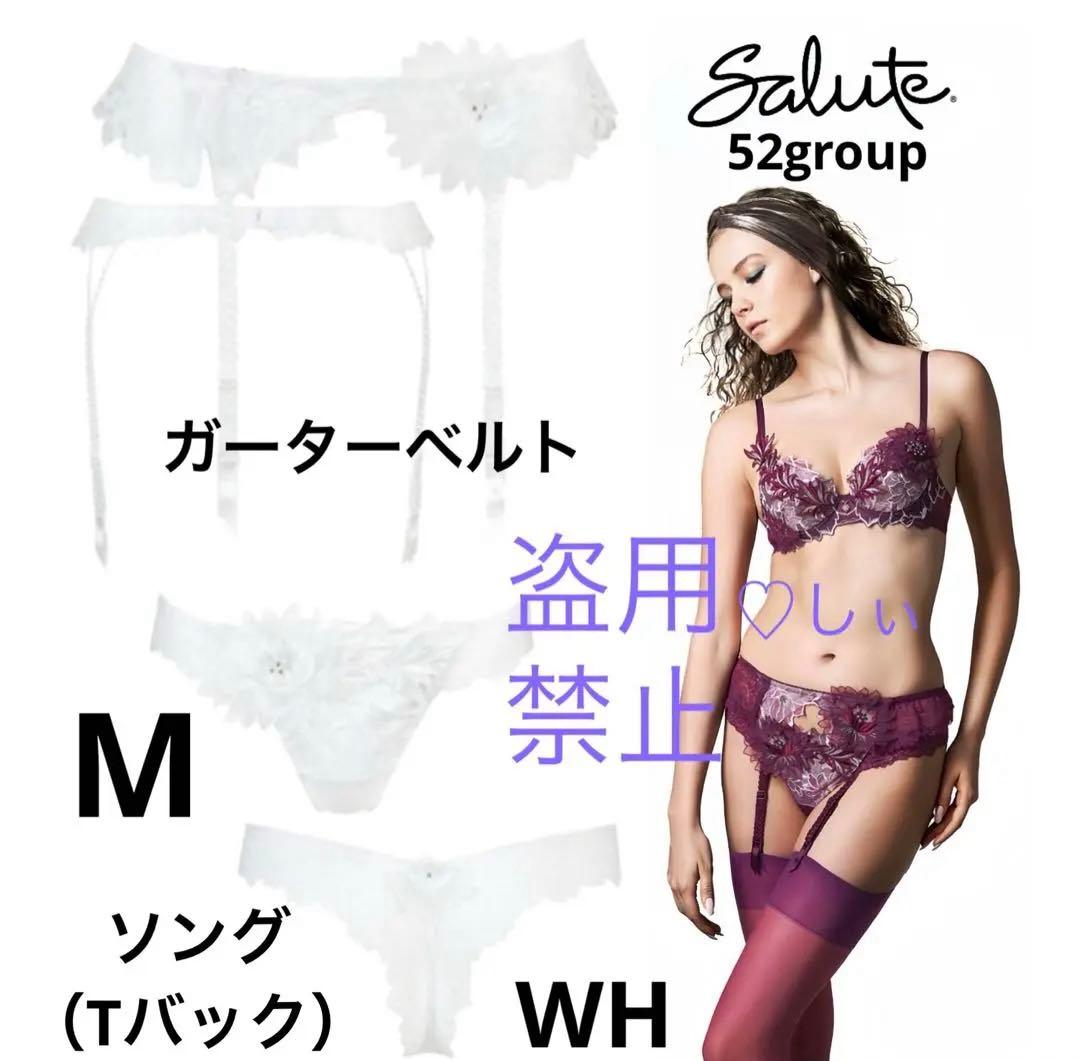 新品タグ付き サルート 52G ガーターベルト ＆ ソング M WH 白 貴重