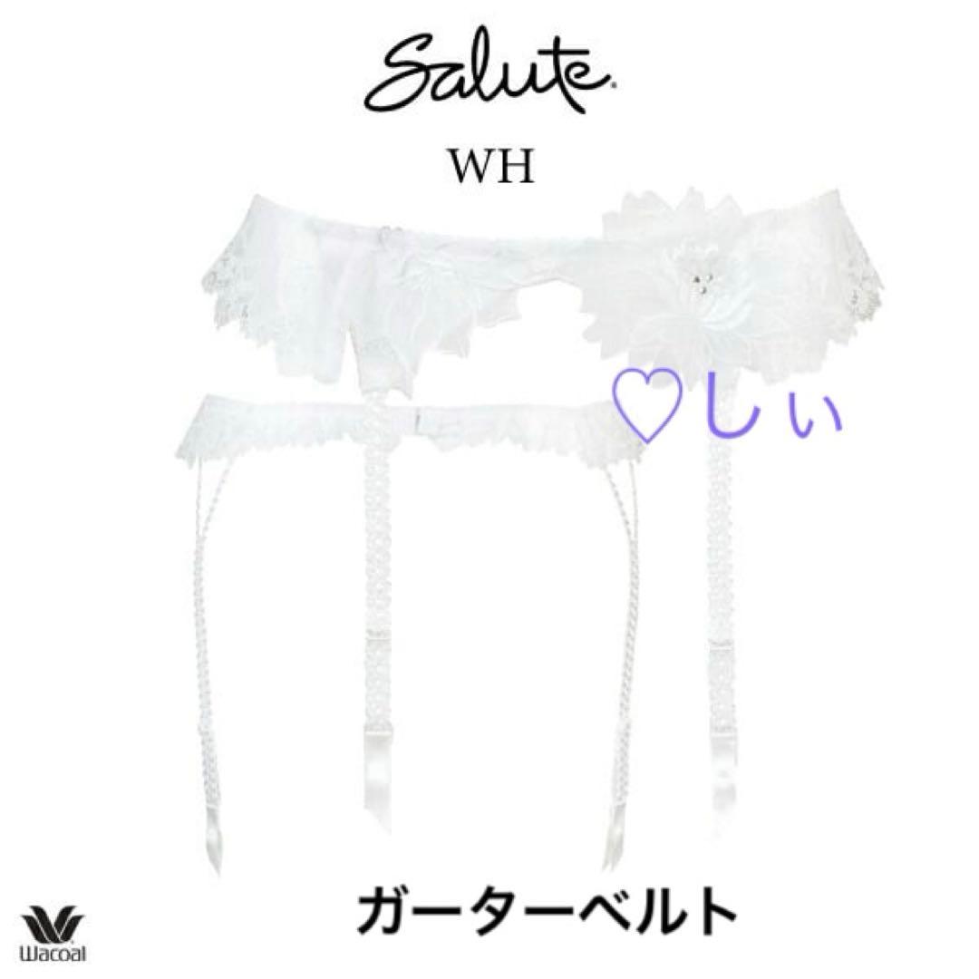 新品タグ付き サルート 52G ガーターベルト ＆ ソング M WH 白 貴重