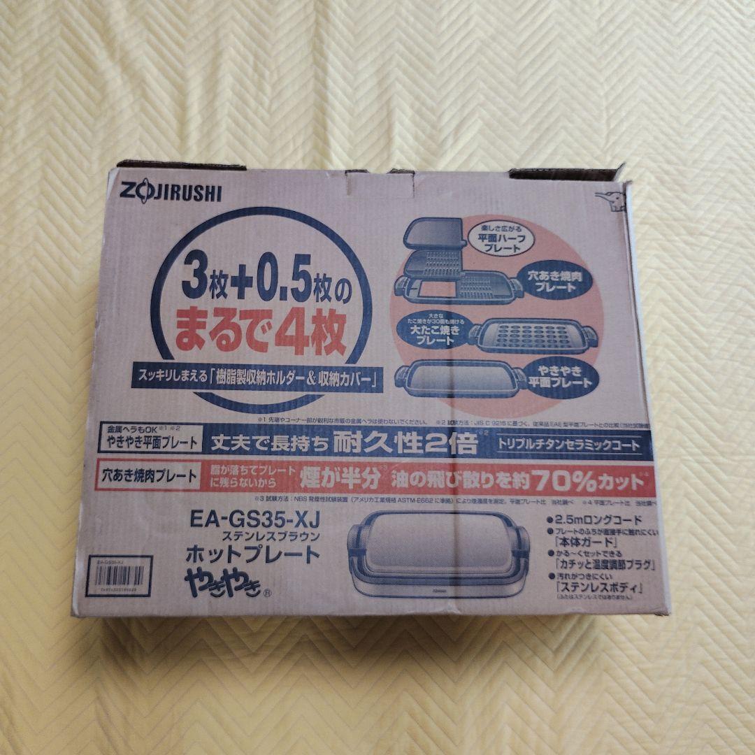 象印 グリルホットプレート EA-GS35 (ステンレスブラウン）