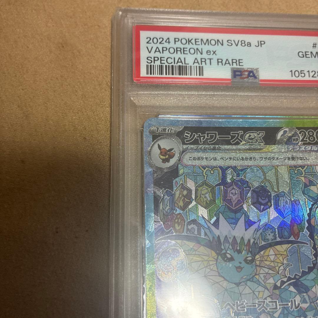 シャワーズex SAR PSA10 テラスタルフェスex 205/187 ポケカ