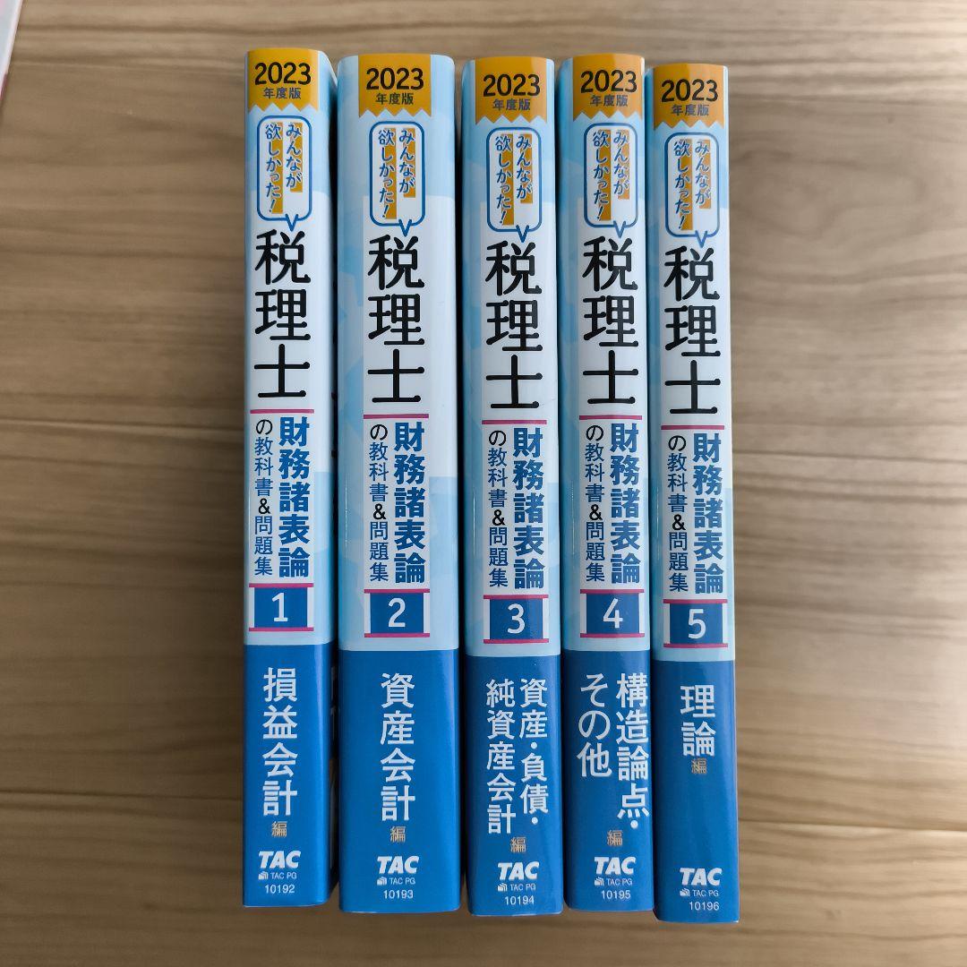 みんなが欲しかった! 税理士 簿記論・財務諸表論の教科書&問題集