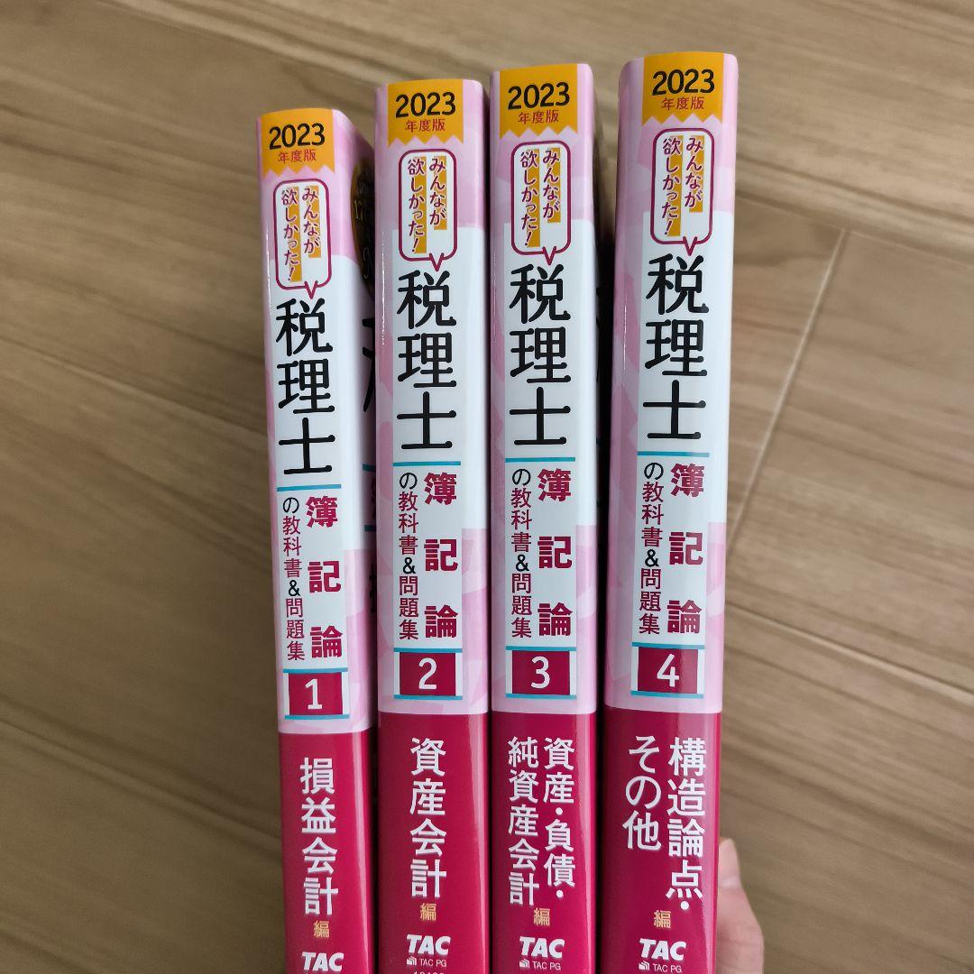 みんなが欲しかった! 税理士 簿記論・財務諸表論の教科書&問題集