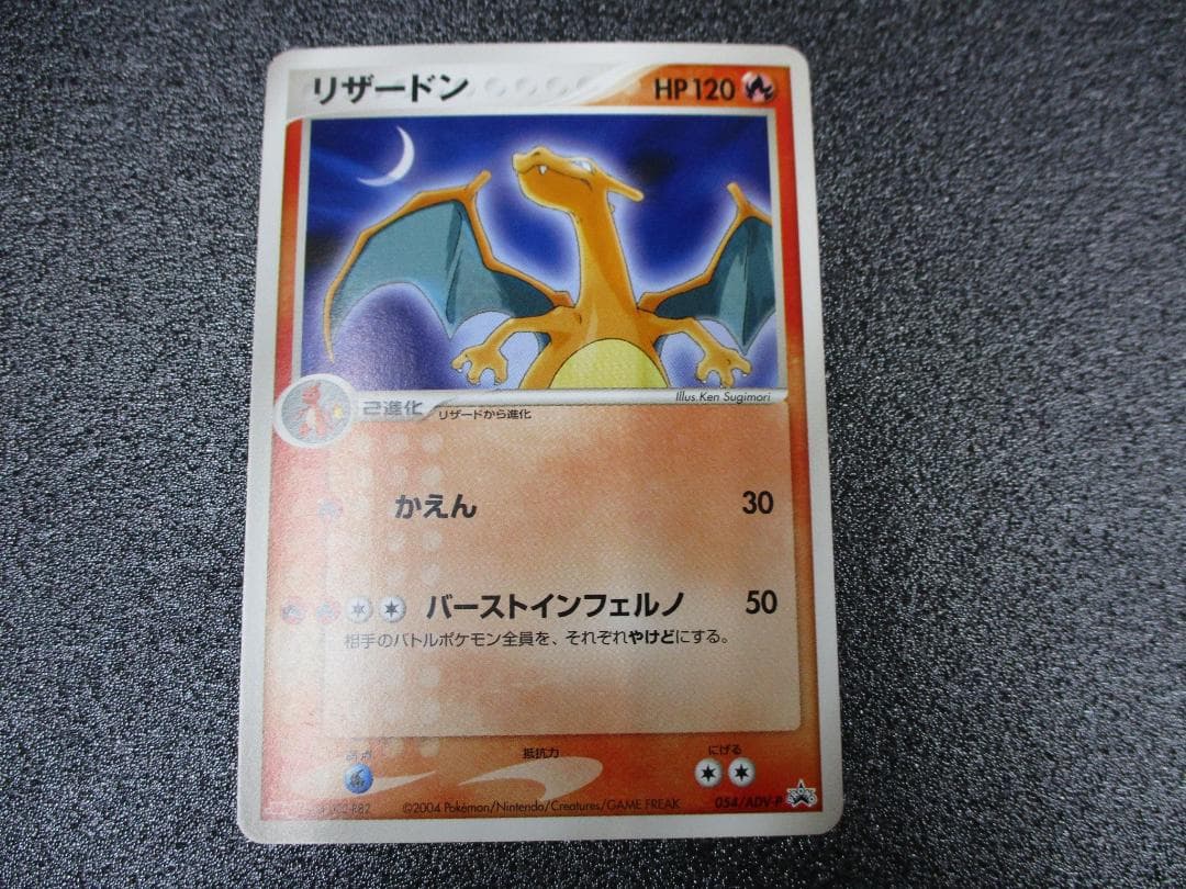 リザードン　プロモ　054/ADV-P　ポケモンカード　Meiji