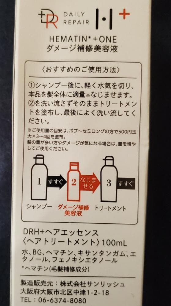 ヘマチン配合 ヘアエッセンス 洗い流すトリートメント　H+をお使いの方