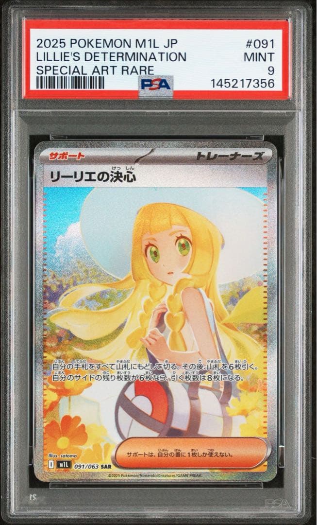 【PSA9】リリーエの決心 SAR メガブレイブ 091/063