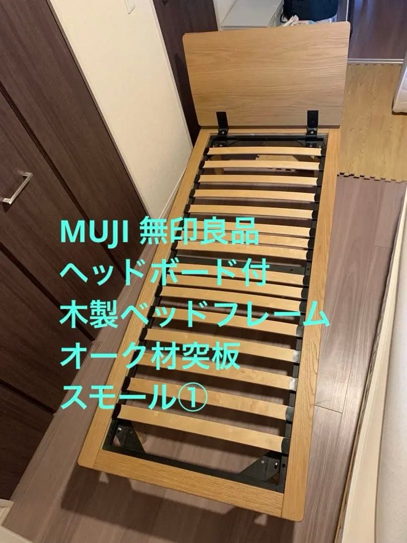 MUJI 無印良品 ヘッドボード付 木製ベッドフレーム　オーク材突板　スモール①