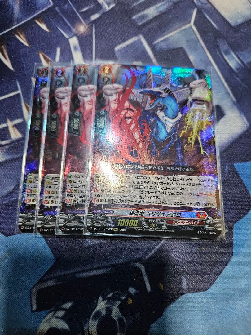 旋虐竜ベリジェアクロ　RRR4枚