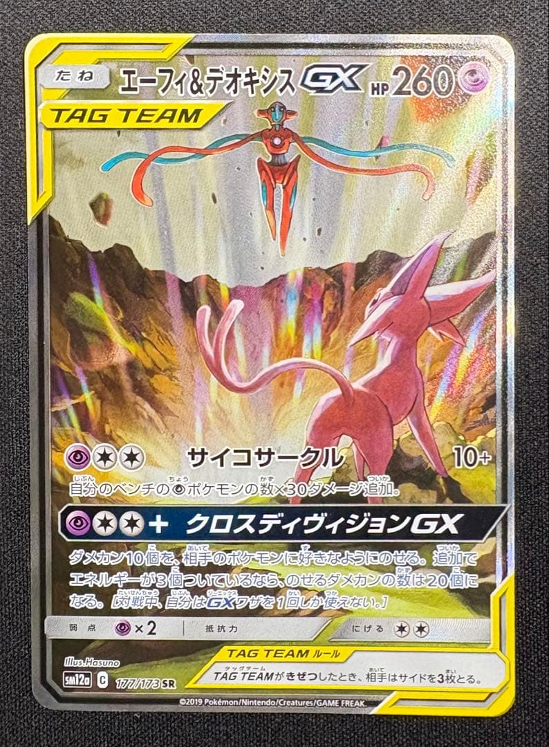 エーフィ&デオキシスGX SA SM12a 177/173 タッグオールスターズ