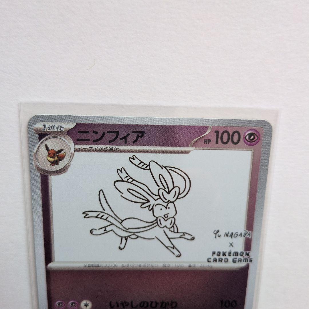 ニンフィア プロモ YU NAGABA × ポケモンカード