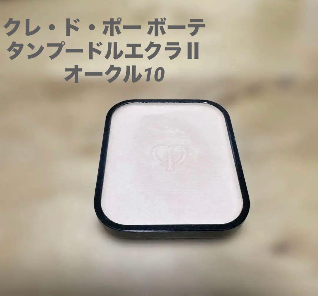 クレ・ド・ポー ボーテ オークル10 タンプードルエクラⅡ タンプードルエクラ