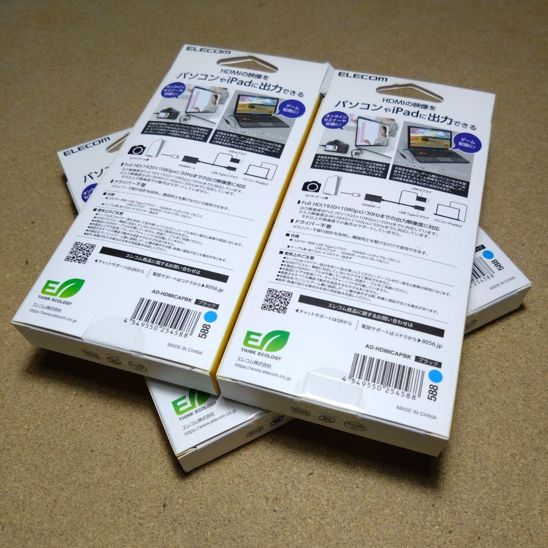 ELECOM HDMIポート／USB-C／USB-Aキャプチャー × ４本セット