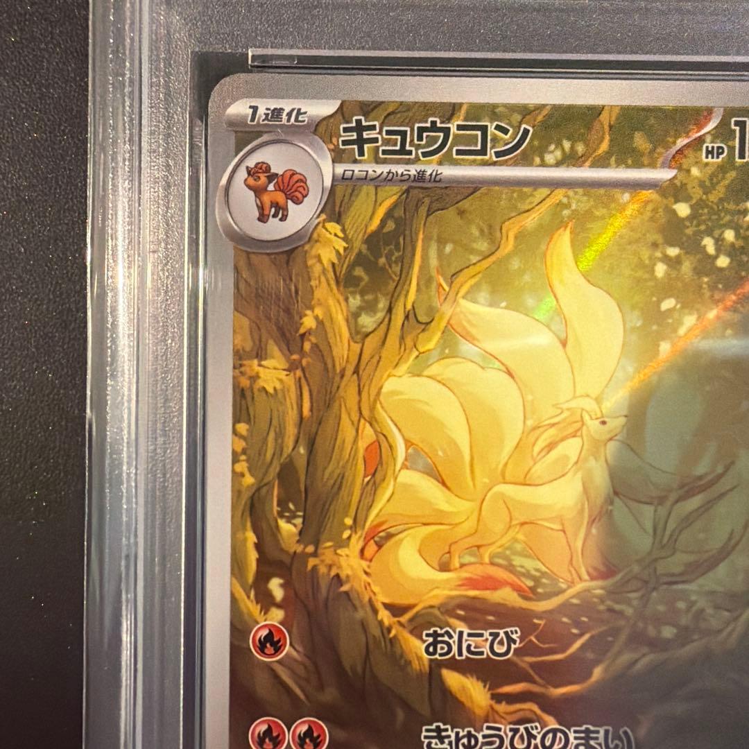 【PSA10】キュウコン　ar