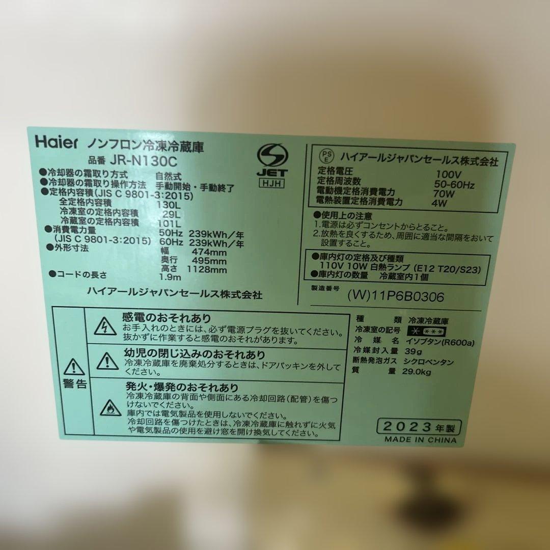 Haier JR-N130C 冷蔵庫 130L 2023年式（購入前コメ必須）