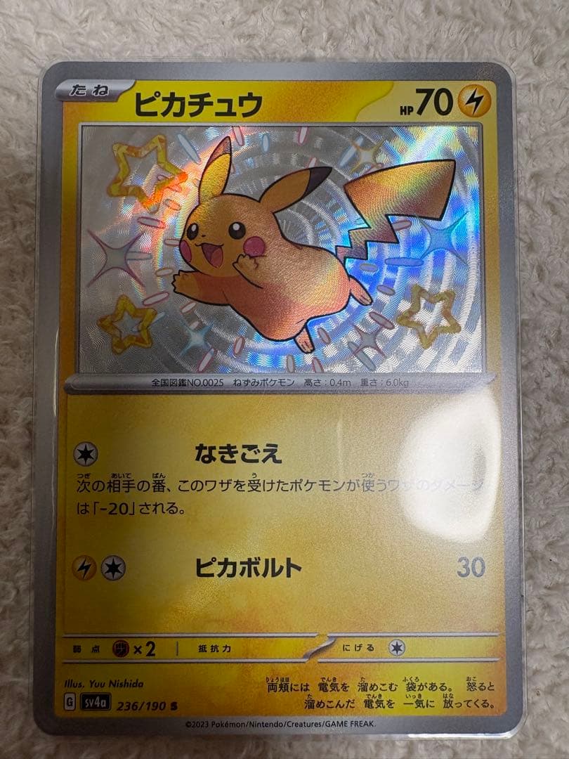 ピカチュウ S [SV4a 236/190]