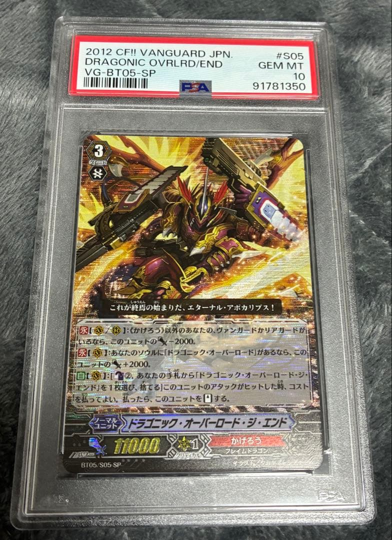 ドラゴニック・オーバーロード・ジ・エンド　BT05/S05 SP PSA10