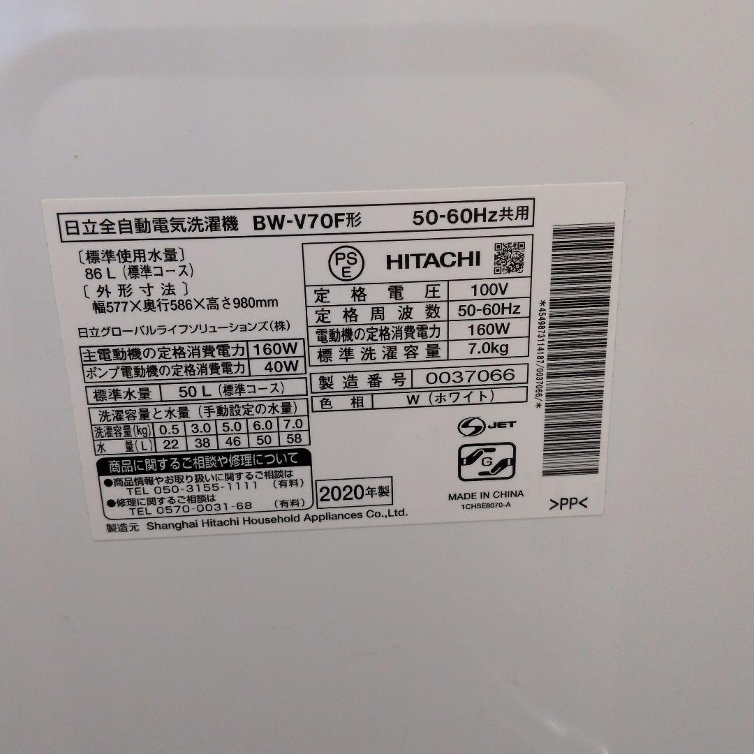 2020年製　日立　ビートウォッシュ　BW-V70F(W) ホワイト（引取限定）