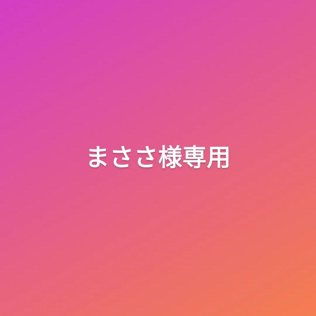 まさささん専用ページ