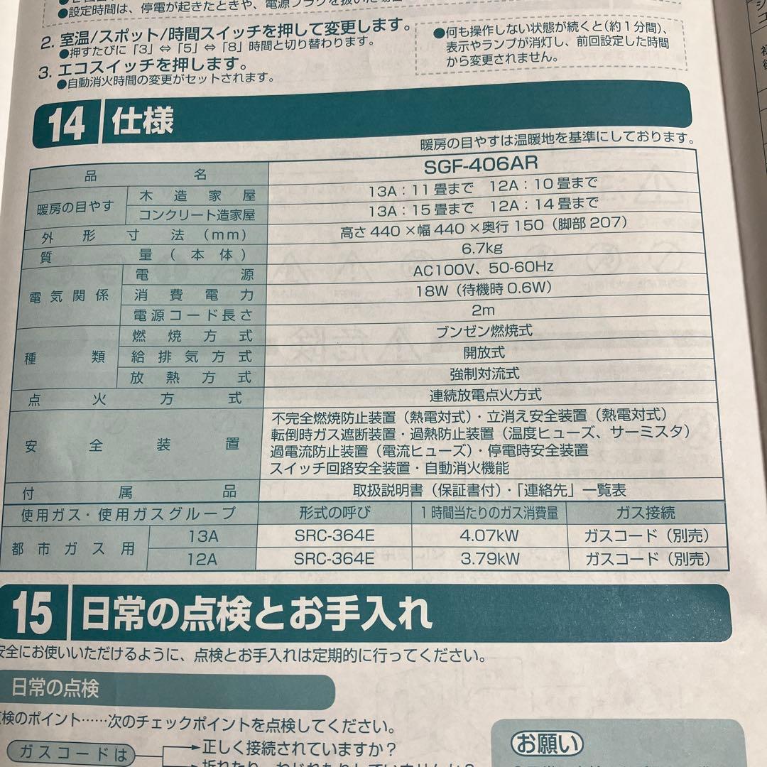 ガスファンヒーター　SGF-406AR　都市ガス　西部ガス　リンナイ　ホース5m