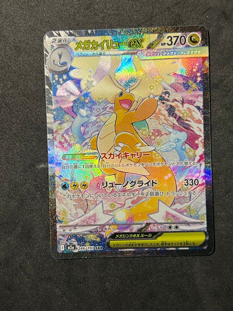 メガカイリューEX SAR メガドリーム