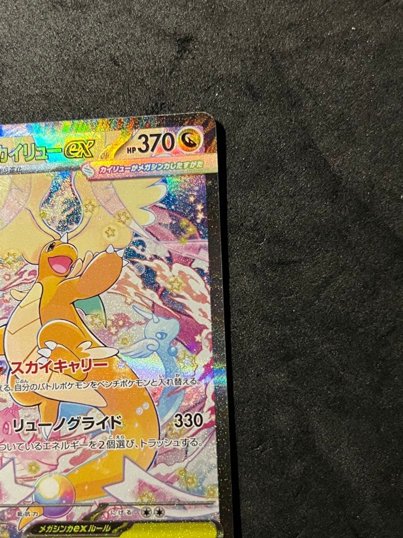 メガカイリューEX SAR メガドリーム