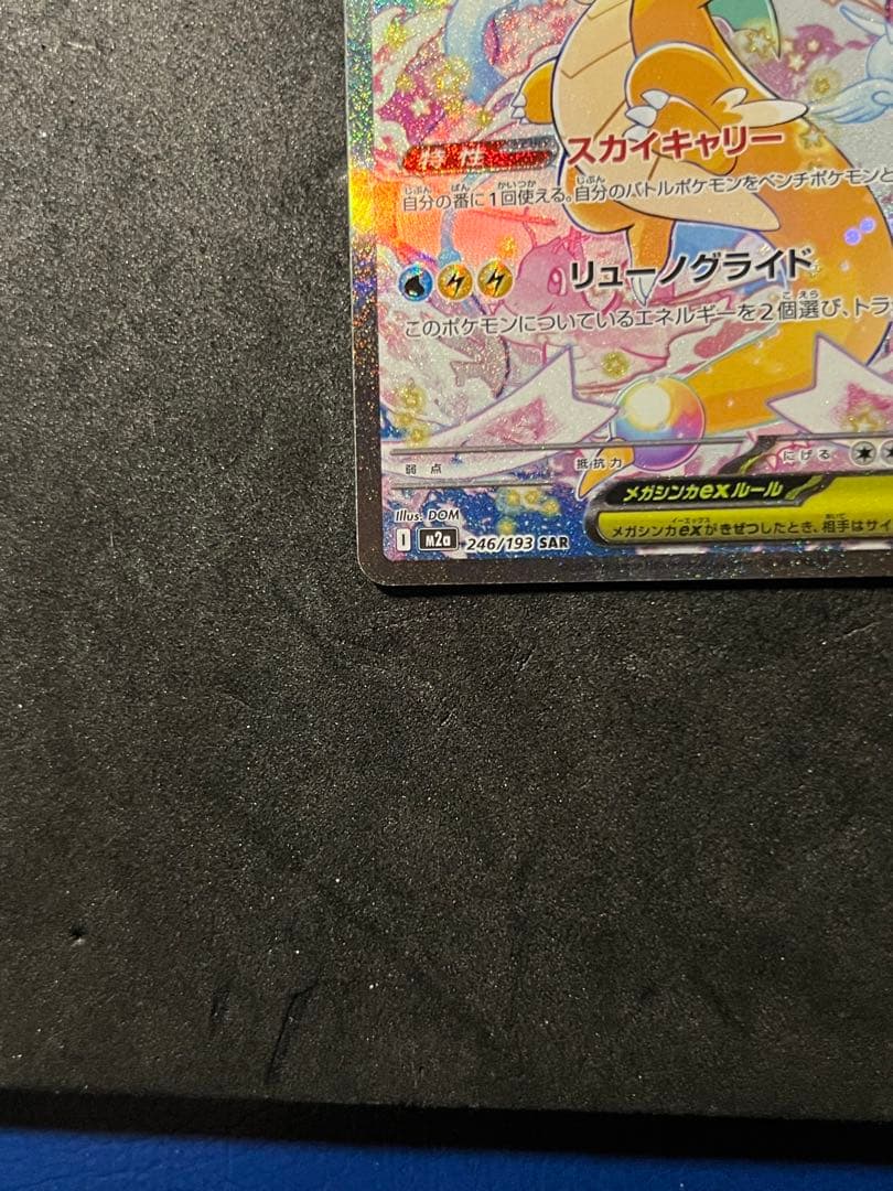 メガカイリューEX SAR メガドリーム