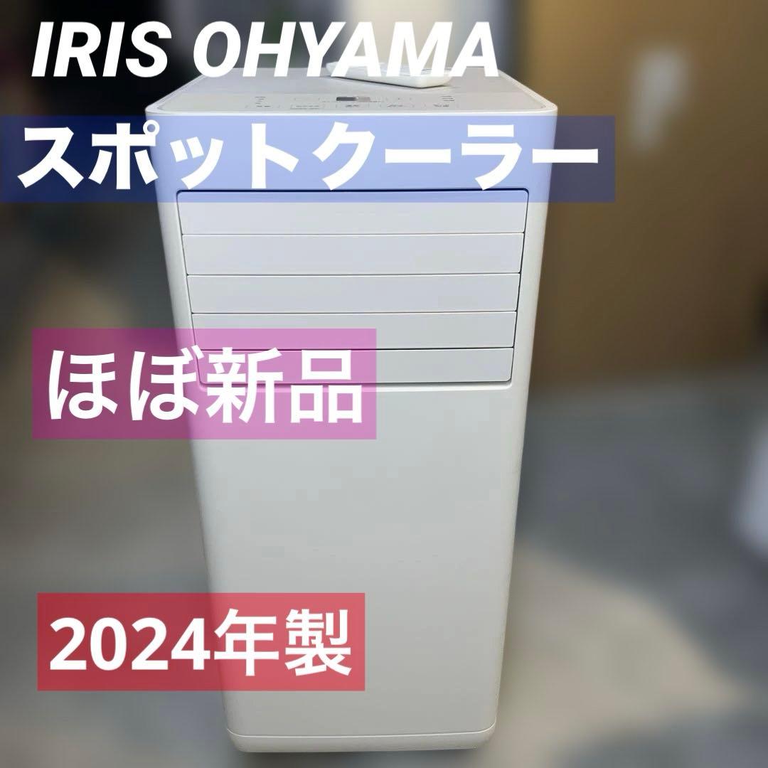 アイリスオーヤマ ポータブルクーラー 2024年モデルIPP‐2224S