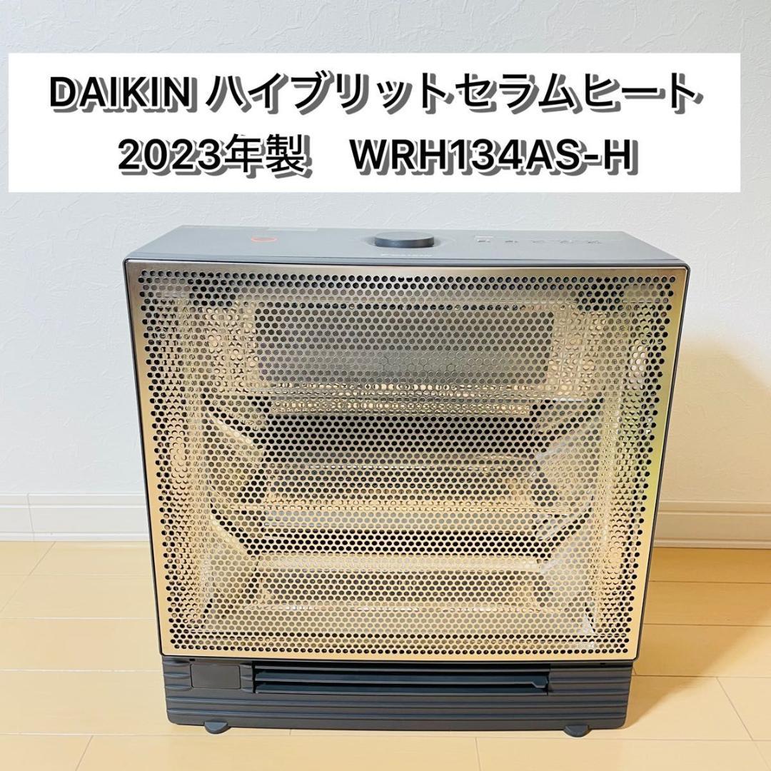 DAIKIN ハイブリットセラムヒート 2023年製 WRH134AS-H