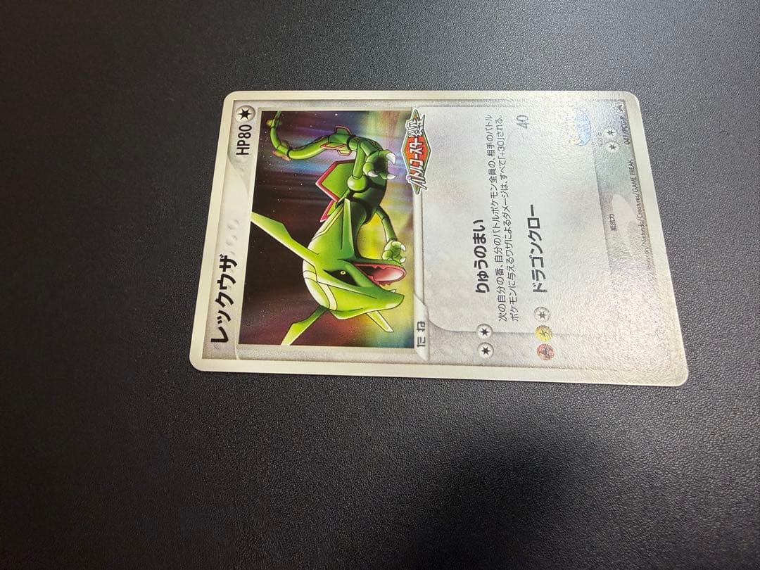 た*読様 【希少・限定】レックウザ 041/PCG-P 2005年ポケパーク 限