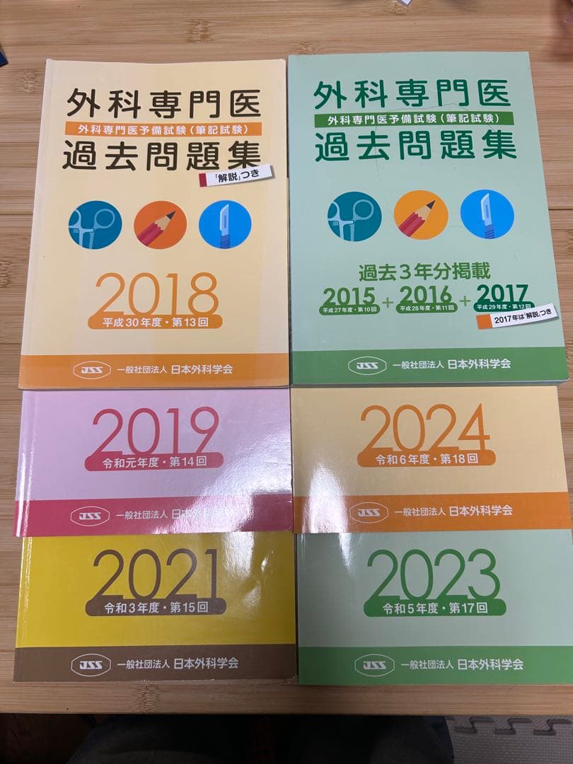 外科専門医過去問題集 2018-2024 セット