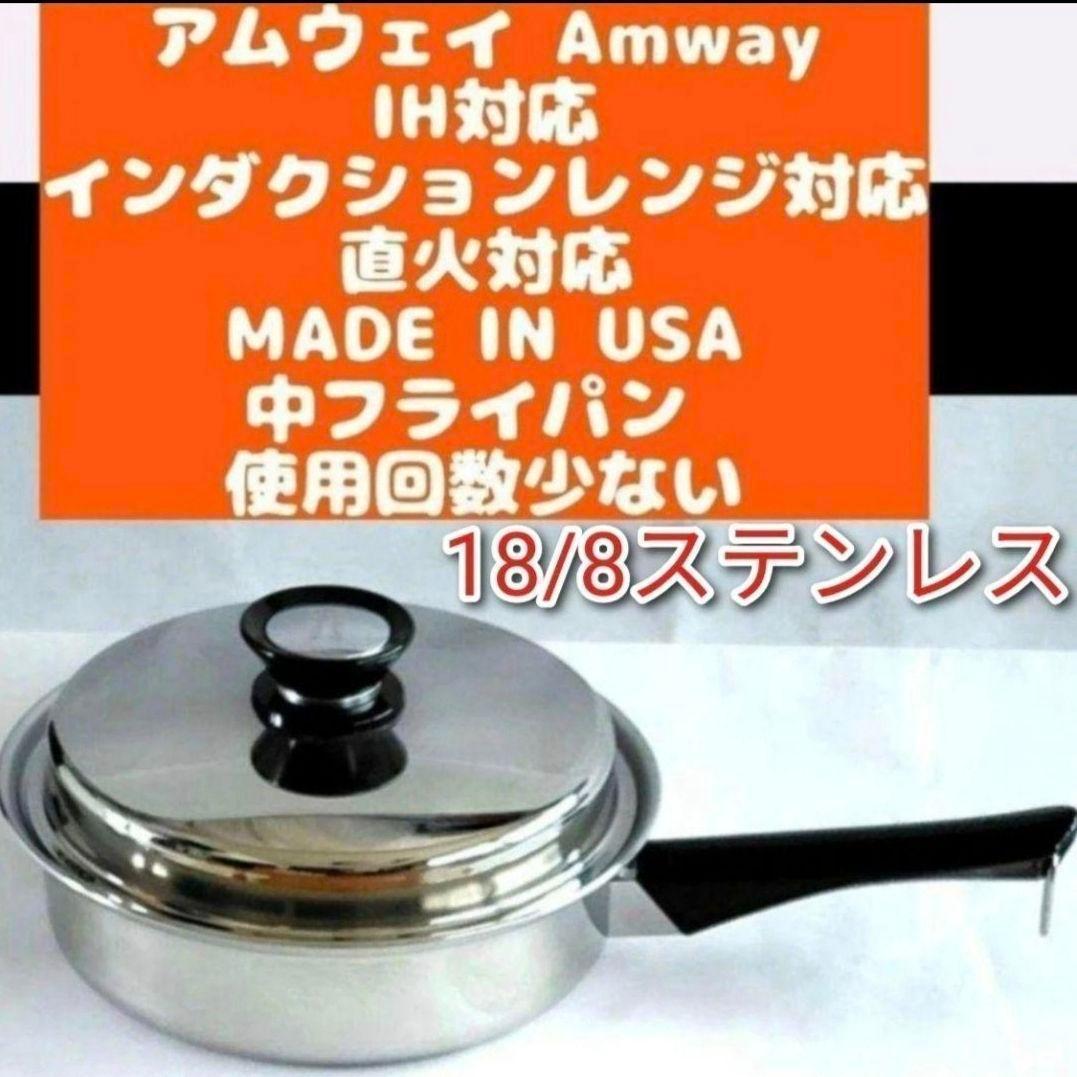 アムウェイ 美品 インダクションレンジ 対応 Amway 中フライパン 鍋@