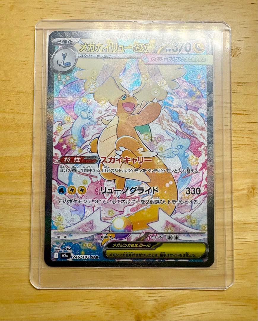 メガドリームex　メガカイリューex SAR 246/193 美品・即日発送
