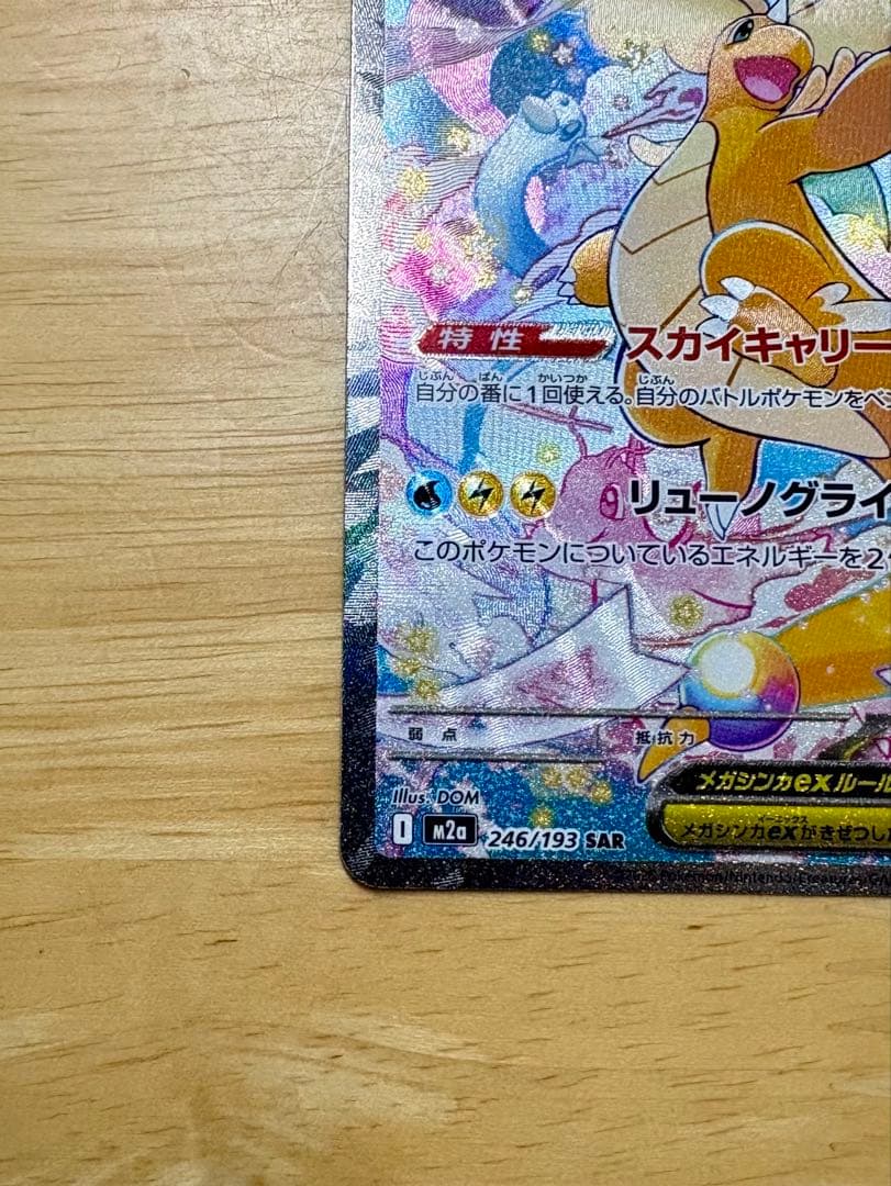 メガドリームex　メガカイリューex SAR 246/193 美品・即日発送