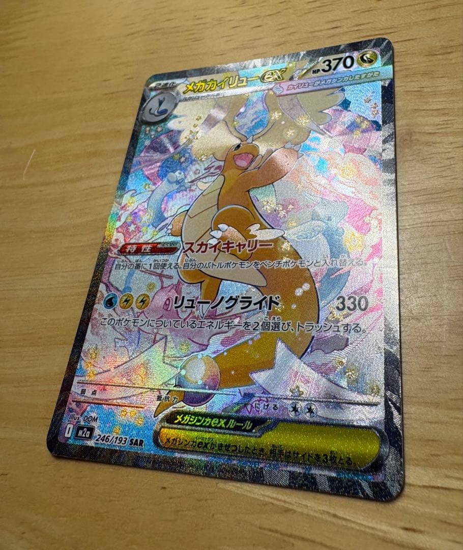 メガドリームex　メガカイリューex SAR 246/193 美品・即日発送