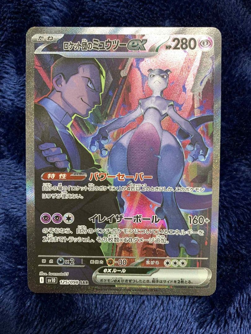 ロケット団のミュウツー-EX SAR 125/098