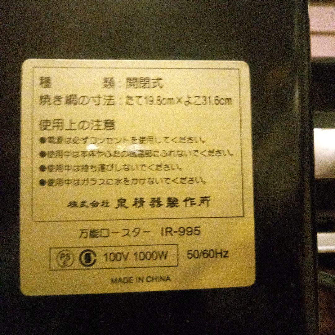 無煙万能ロースター IR-995